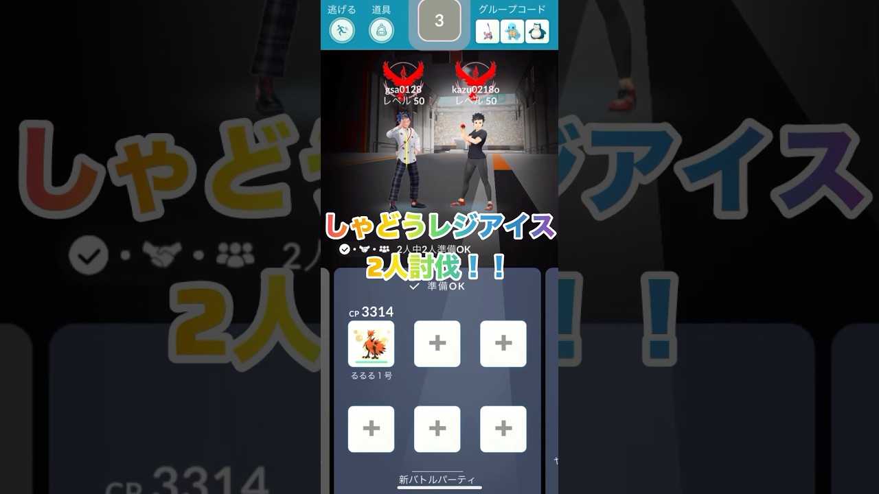 しゃどうレジアイス2人討伐！！#shorts #ポケモンgo