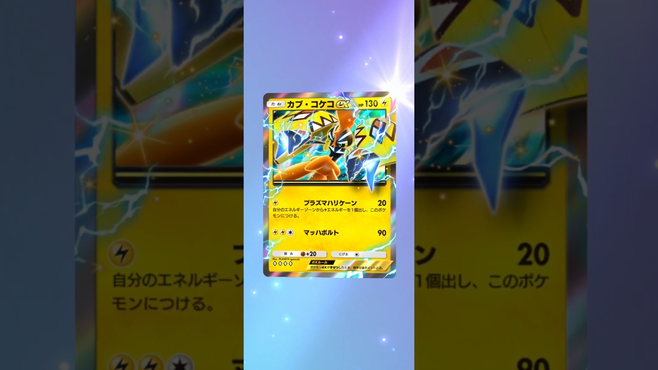 カプ・コケコex　ポケポケ