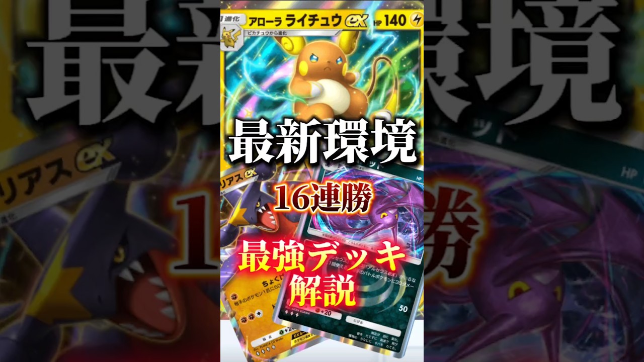 【ポケポケ】16連勝達成！最新環境の最強デッキが強すぎたwwww【デッキ紹介】Pokémon Trading Card Game Pocket