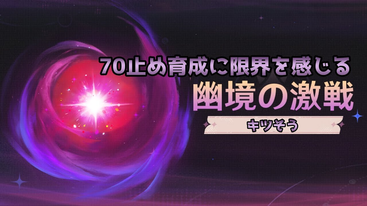 【原神】5.7　幽境の激戦(キャラレベル80未満縛り)　やる