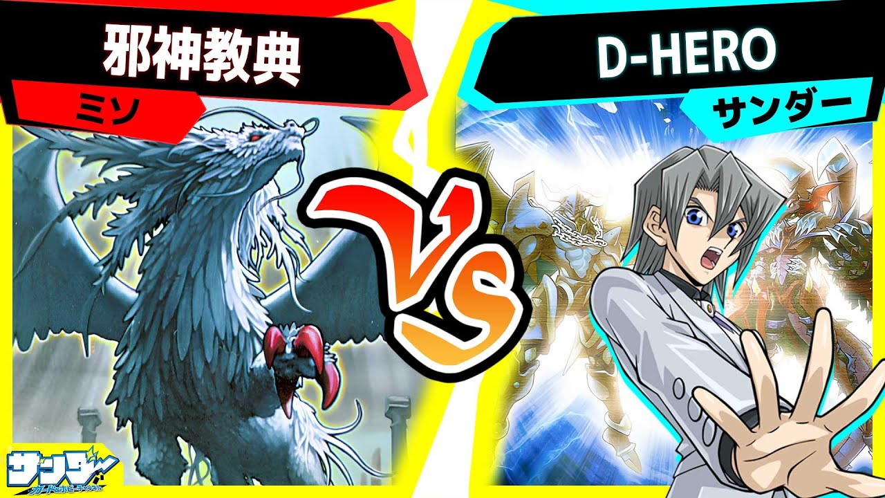 【#遊戯王】《フュージョン・デステニー》解除！やっぱりデッキ融合は強いぜ！「邪神教典」vs「D-HERO」【#対戦】