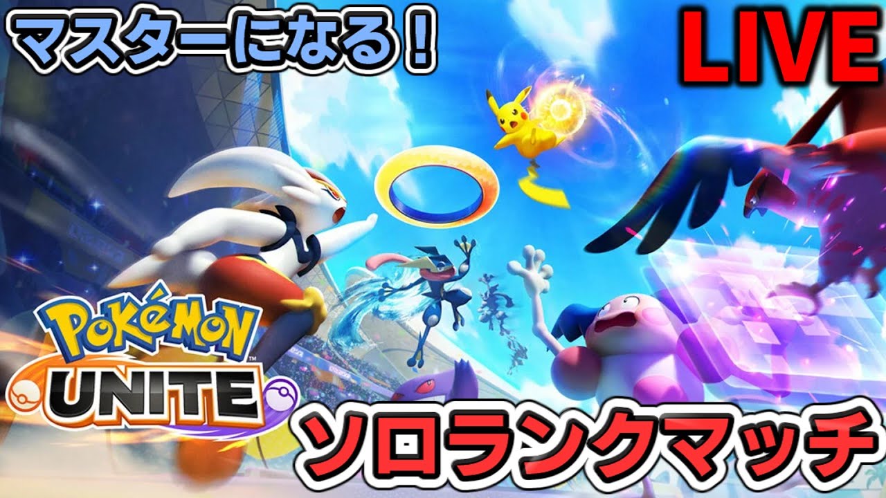 【ユナイト】ガブリアスでマスターを目指してランクマッチ#ポケモン#ユナイト#ランクマッチ