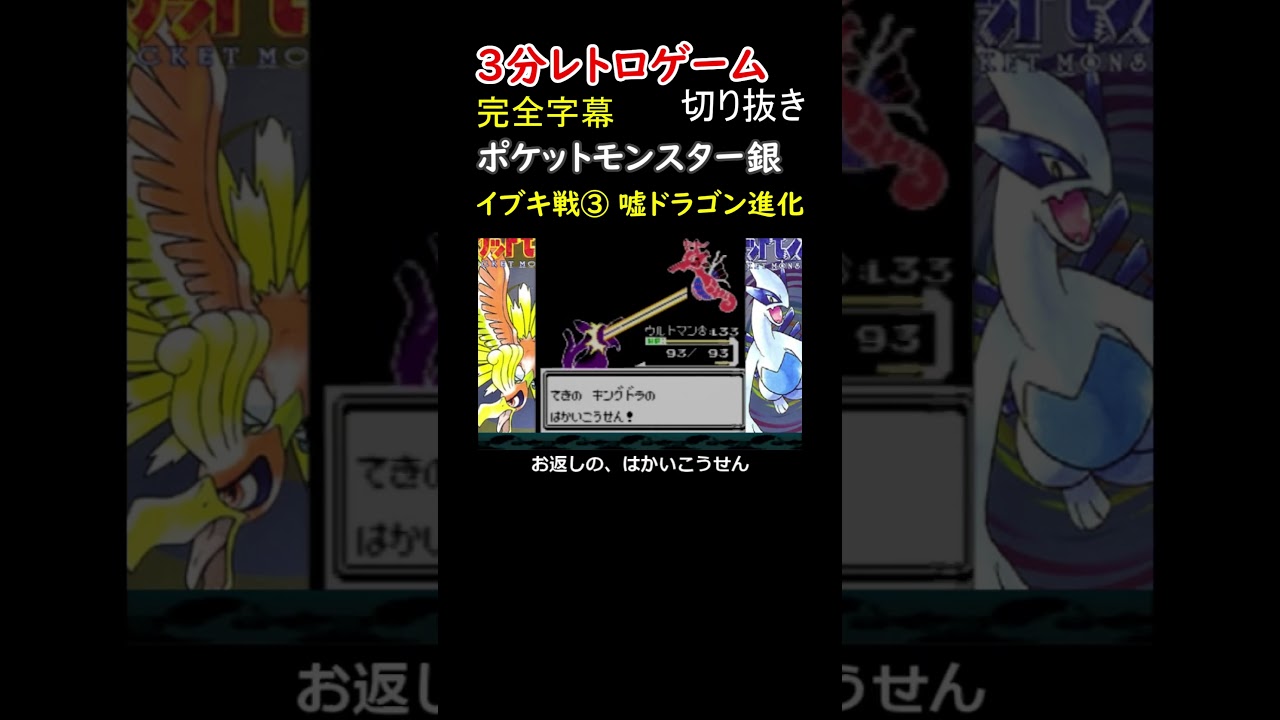 初代では"シードラゴン"でさえなかった嘘ドラゴン、シードラが無事ドラゴンに進化した！【ポケットモンスター銀】#shorts