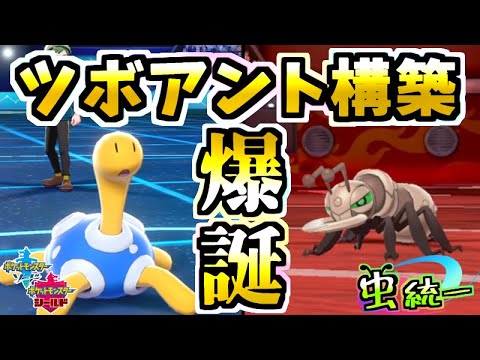 【虫統一パ】ヌルアントに劣らない！？ツボツボ＋アイアント「ツボアント構築」が強い！虫統一パ【ポケモン剣盾】