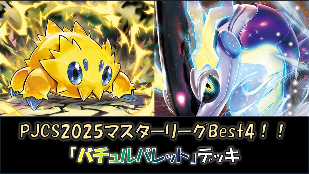 【PJCS2025マスターリーグBest4】『バチュルバレット』デッキをご紹介！