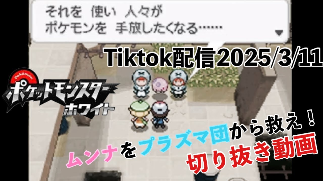【ポケットモンスターホワイト】ムンナをプラズマ団から救え！[Tiktok配信 切り抜き動画]