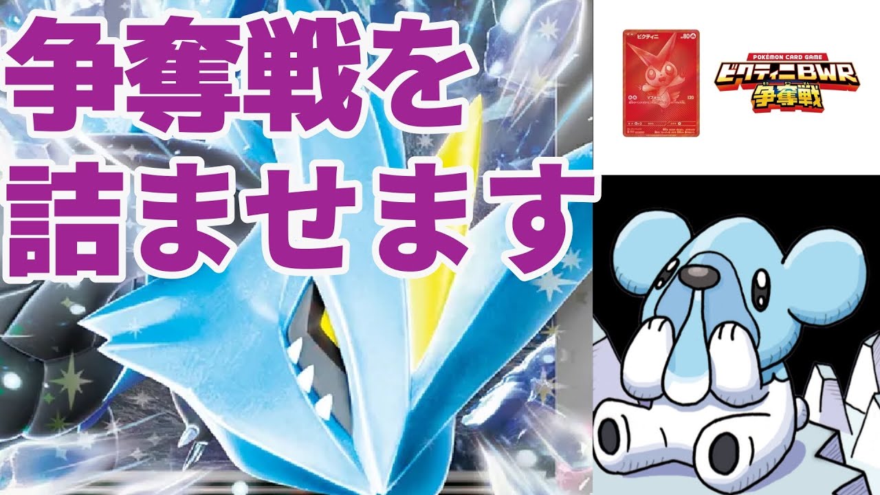 【ポケカ対戦】ビクティニ争奪戦でも害悪？？メタメタのキュレムコントロール到来【ポケカ】【ビクティニ争奪戦】