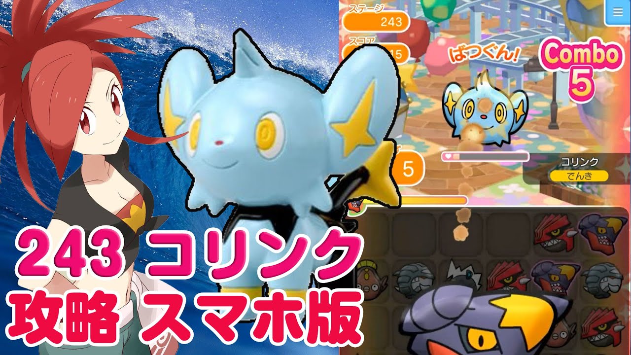 ノーアイテム ゲット！ コリンク 攻略 ポケとる スマホ版 実況 Pokemon Shuffle Mobile 243