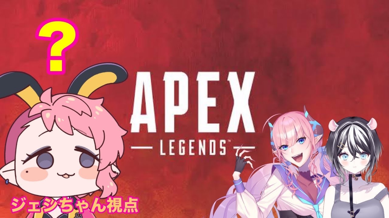 【APEX コラボ】またも何も知らないバニーボーイ【ぐれジェシピ・宇佐美ジェシカ視点】