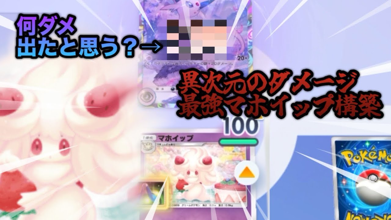 マホイップ超高火力出たwww【ポケポケ】【Pokémon Trading Card Game Pocket】