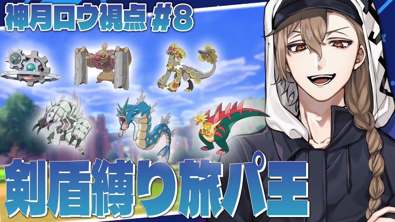 [ポケモン剣盾] 復活のギアル！誰と変えようかな… [人生しばり]