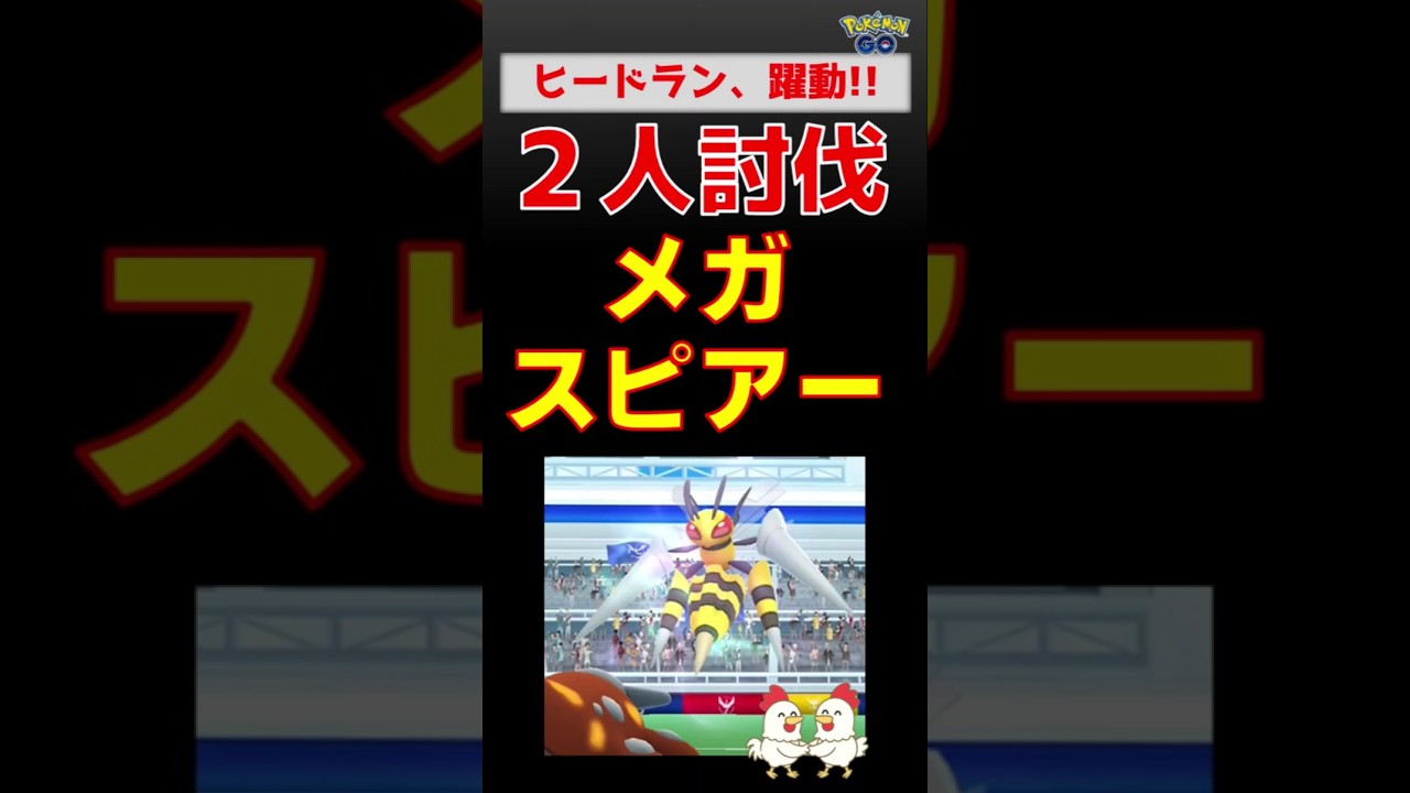 【メガスピアー！2人討伐】ヒードラン、躍動 #ポケモンgo #ポケモン #レイドバトル #pokemongo #ヒードラン #スピアー