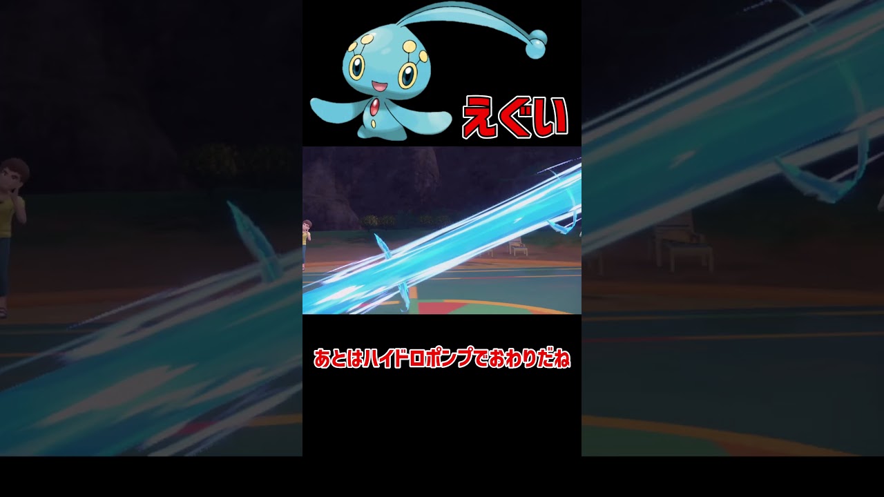 こいつの変化技はヤバい マナフィ