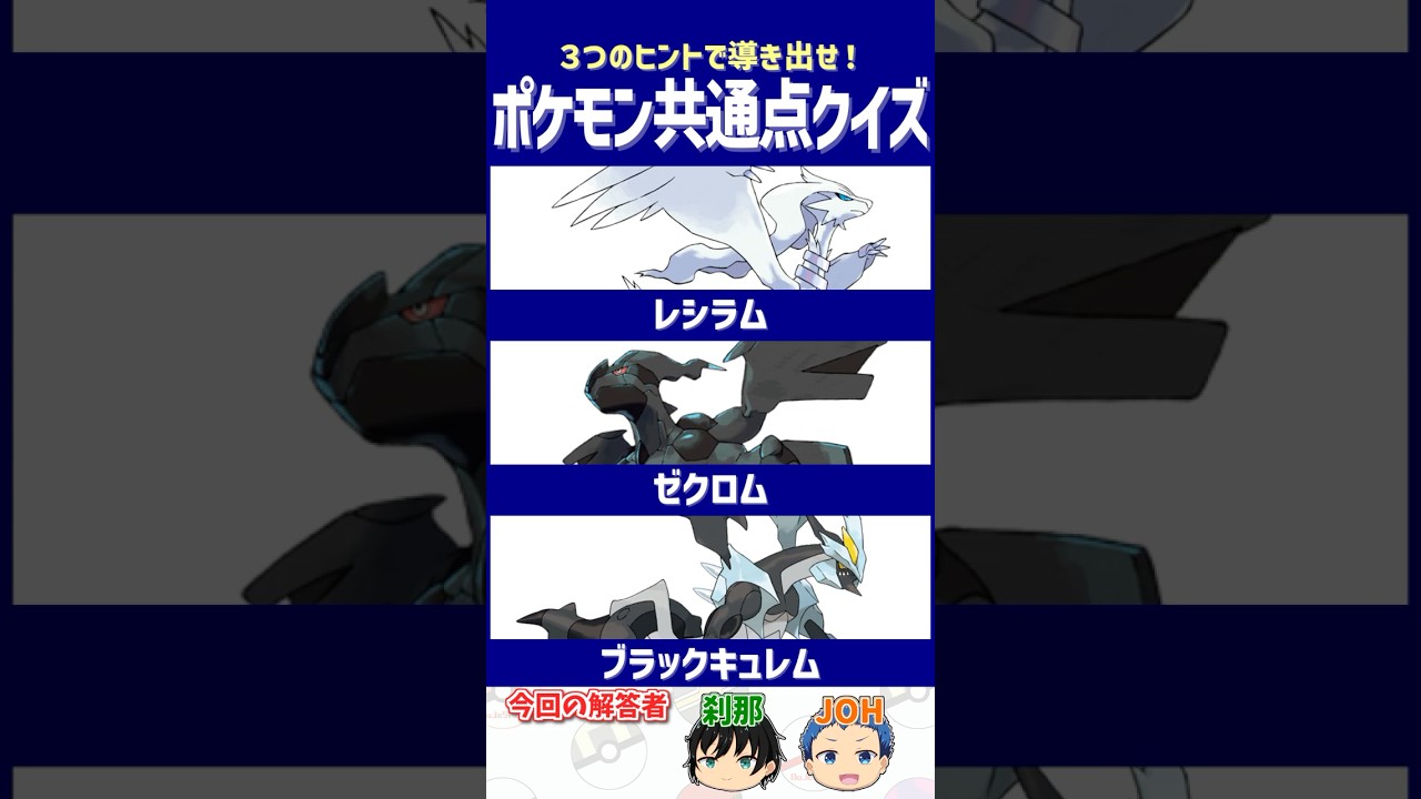 【ポケモン】初めてプレイした作品を教えて！【共通点クイズ】#shorts #ポケモンクイズ  #dojest #ポケモンsv #レシラム #ゼクロム #キュレム