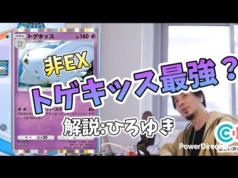 【ポケポケ】現環境トゲキッス最強説！？（諸説あり）【ひろゆき解説】