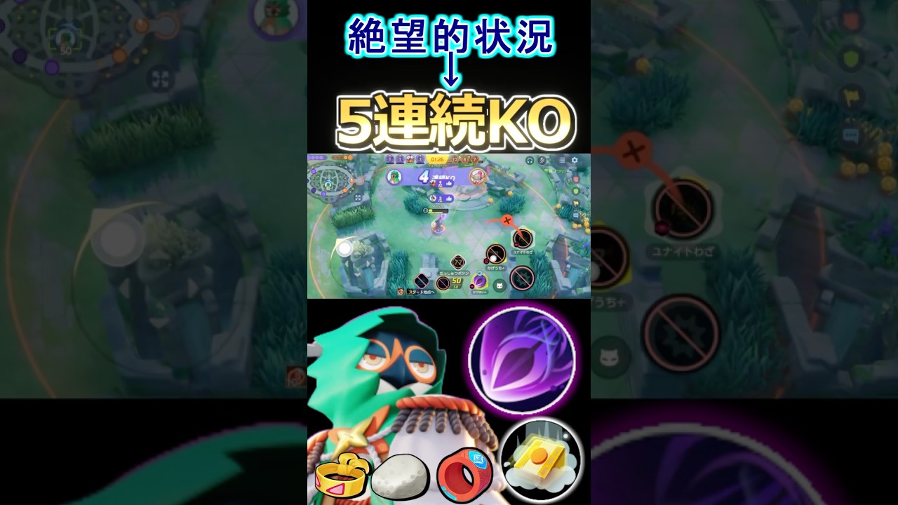 3人抱え落ちの絶望的状況をひっくり返す #ポケモンユナイト #ジュナイパー #decidueye