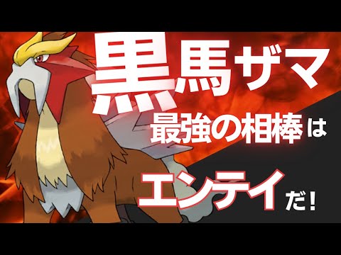 黒馬ザマに最強の相棒！エンテイ！！【ポケモンSV】【ダブルバトル】