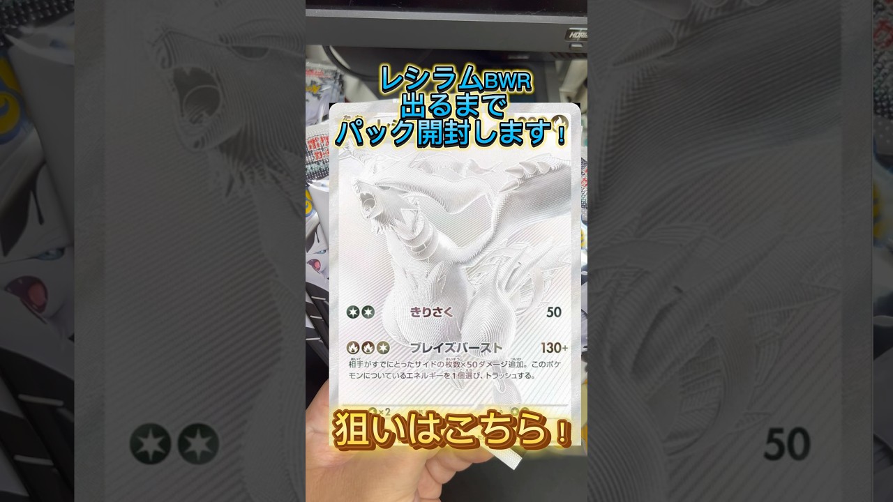 【#16】【ポケカ開封】レシラムBWR出るまでパック開封し続けます！#ポケモンカード #ポケモンsv #神引き #ホワイトフレア #shorts