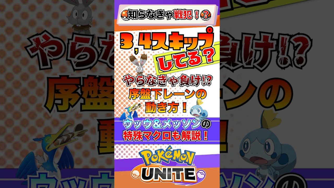 【ポケモンユナイト】知らなきゃ戦犯！？３,4スキップのやり方！ #ポケモン #vtuber  #ポケモンユナイト