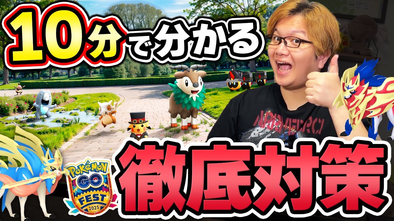 GOフェスグローバル参加者必見!!10分で分かる立ち回り&ザシアンザマゼンタ対策!!狙うべきポケモンも!!【ポケモンGO】