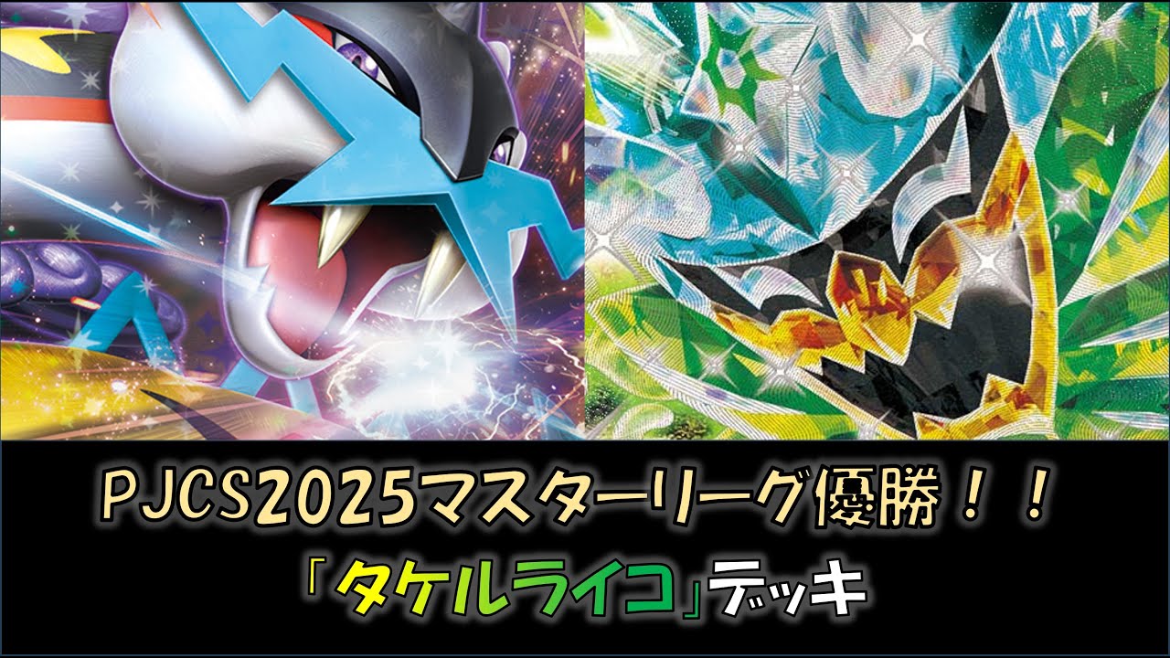 【PJCS2025マスターリーグ優勝】『タケルライコ』デッキをご紹介！