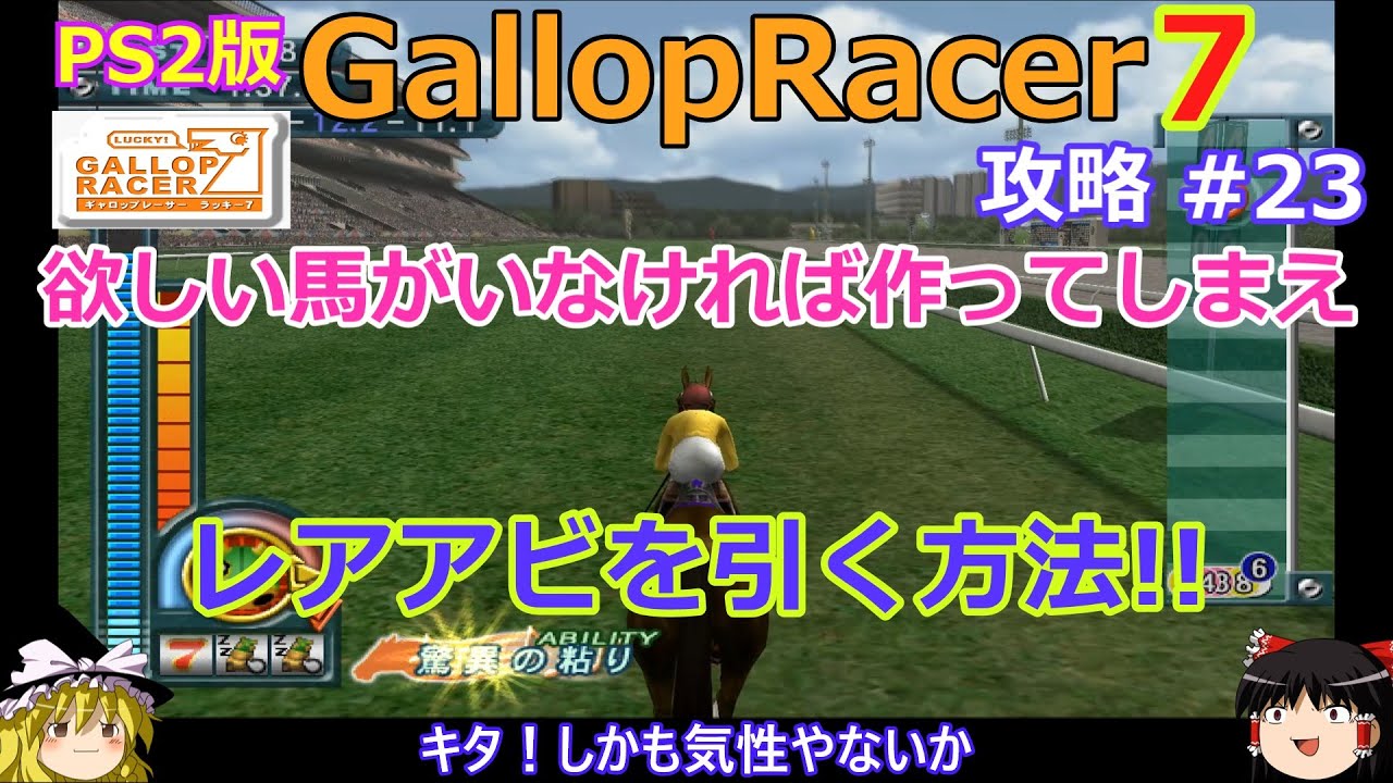 【Gallop Racer ラッキー7】PS2版 攻略 #23【レアアビを引く方法】市販に希望する馬がいなければ作ってしまえ