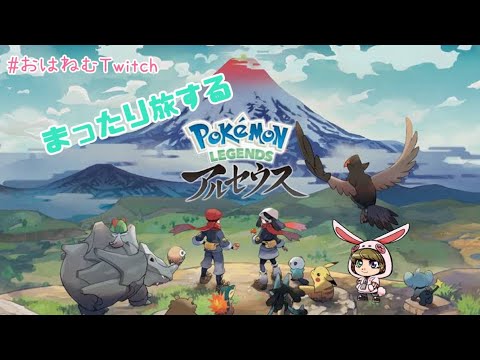 【#ポケモンレジェンズアルセウス 】レジェアルいっぴき道【＃おはねむTwitch】