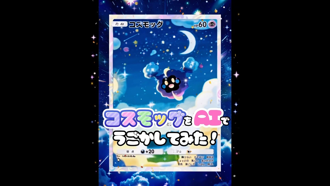 【ポケポケ】コスモッグをAIで可愛く動かしてみた💭✨ #ポケポケ #ポケカ