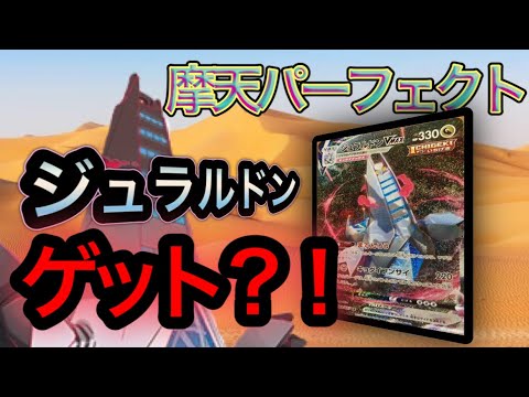 【ポケカ開封】ジュラルドンが欲しい