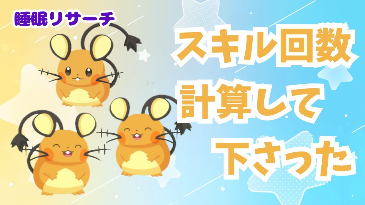 🌑うちのデデンネ最強の子が判明したので金種をあげることにしました！【ポケモンスリープ】