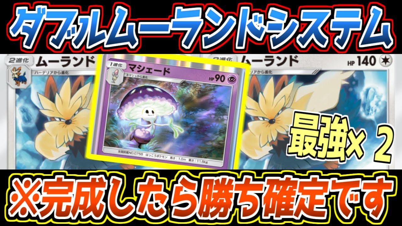 【ポケポケ】最強ムーランドを2体立てれば最強では？という小学生並みの構築がマシェードのおかげで安定してて最強でした小並感【デッキ紹介/Pokémon Trading Card Game Pocket】