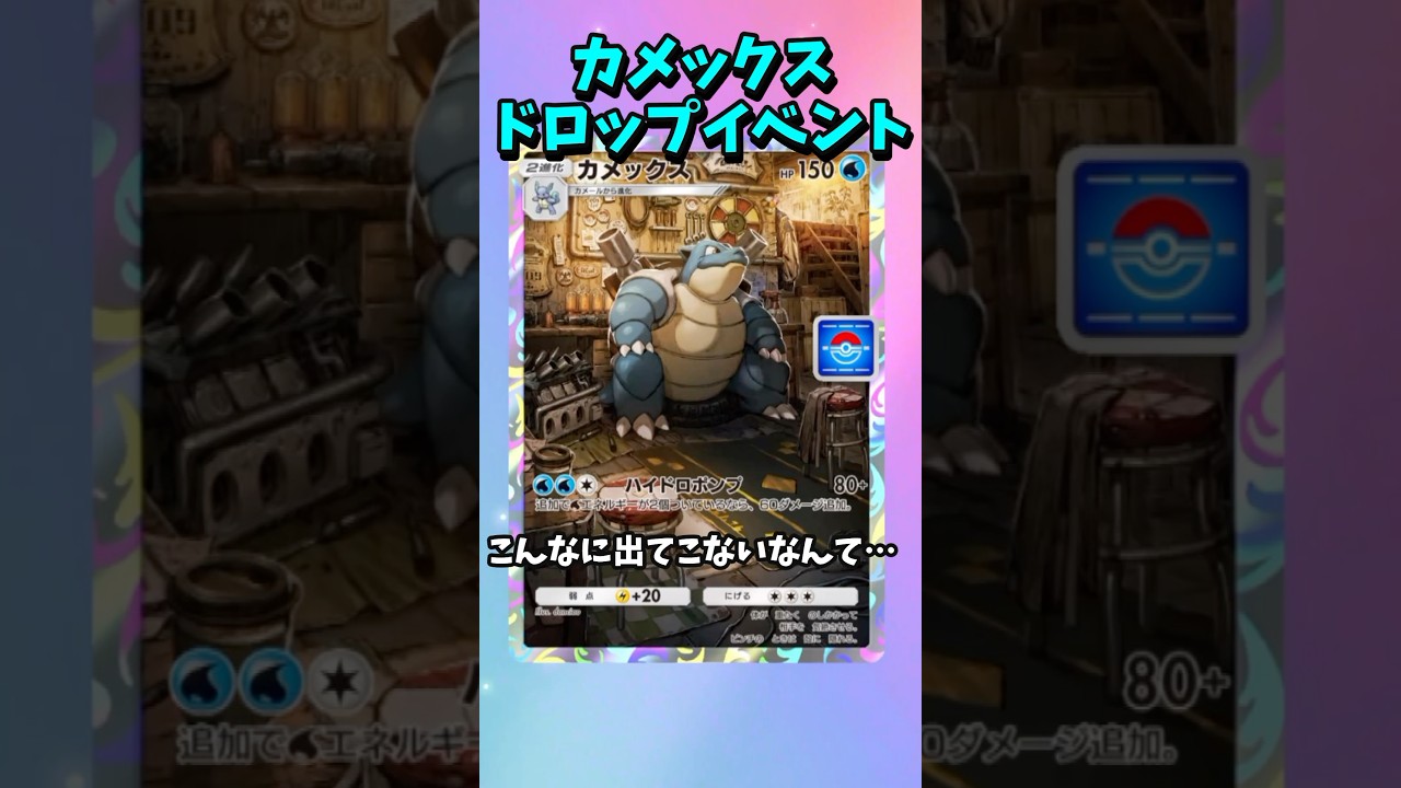 カメックスドロップイベント なんでこんなに出てきてくれないの?!  #shorts