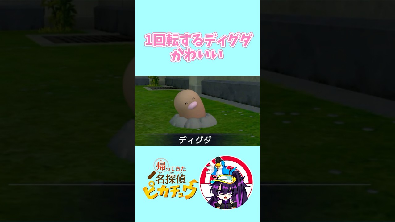 【帰ってきた名探偵ピカチュウ】一回転するディグダ、かわいい　#ポケモン  #名探偵ピカチュウ #shorts