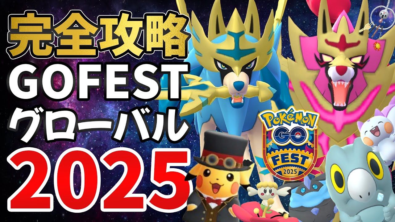 【完全攻略】GOFESTグローバル2025！！剣と盾の王！ザシアン＆ザマゼンタ！粋なピカチュウ！セビエ！色違いXXLスペシャル背景100％全力2日間！！【ポケモンGO】