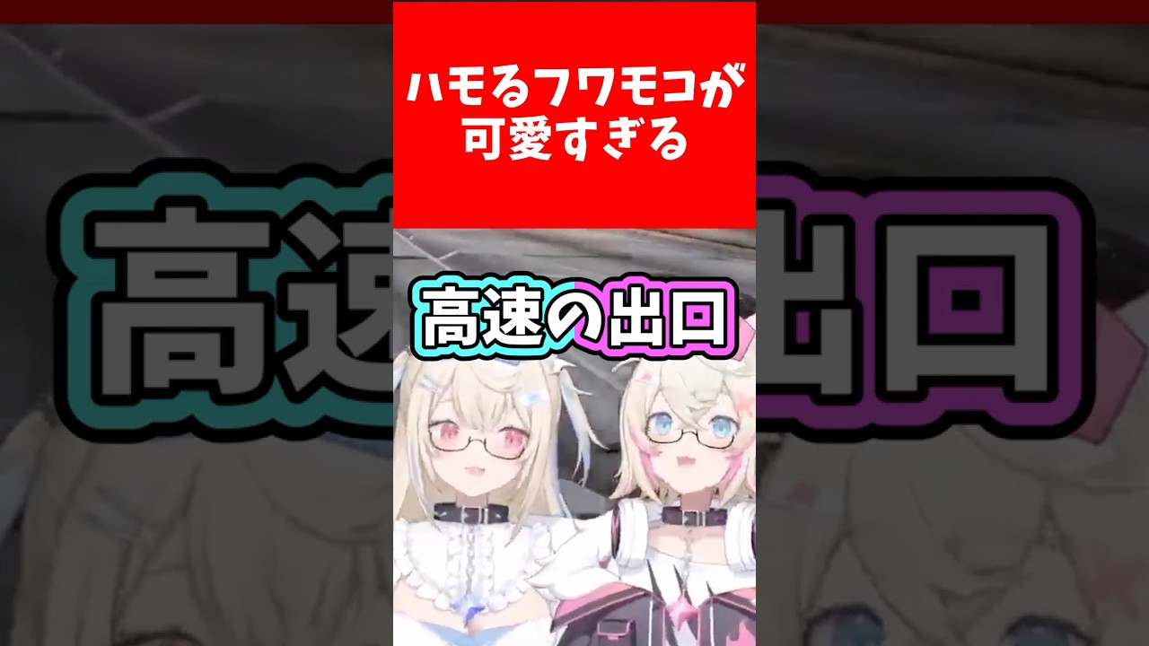 シンクロするフワモコがかわいすぎる【ホロライブ/FUWAMOCO】 #shorts #ホロGTA #holoGTA #ホロGTA切り抜き