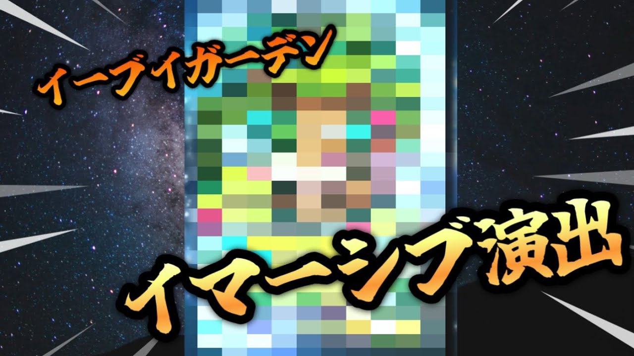 イーブイガーデンのイマーシブ演出【ポケポケ】【Pokémon Trading Card Game Pocket】