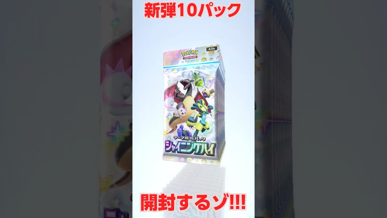 また新パック開封するゾ【ポケポケ】#色違い #ギラティナ  #シャイニングハイ #レッド #リザードン
