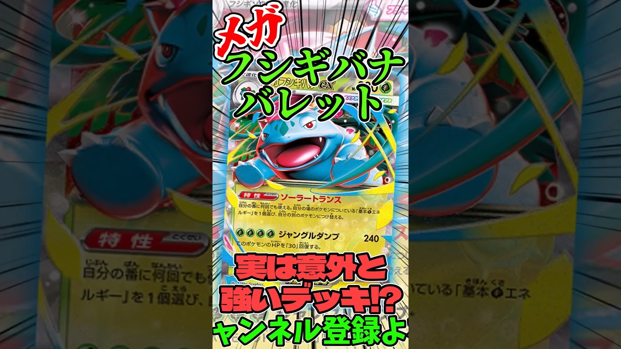 メガフシギバナバレット!?  強そうなデッキを紹介  #ポケモンカード #ポケカ #フシギバナ