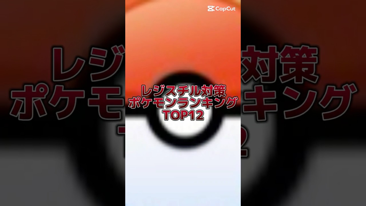 個人的に思う、レジスチル対策ポケモンランキング　TOP12 #ポケモンgo #ポケモン #pokemongo #pokemon #テンプレートお借りしました #ランキング #レイド