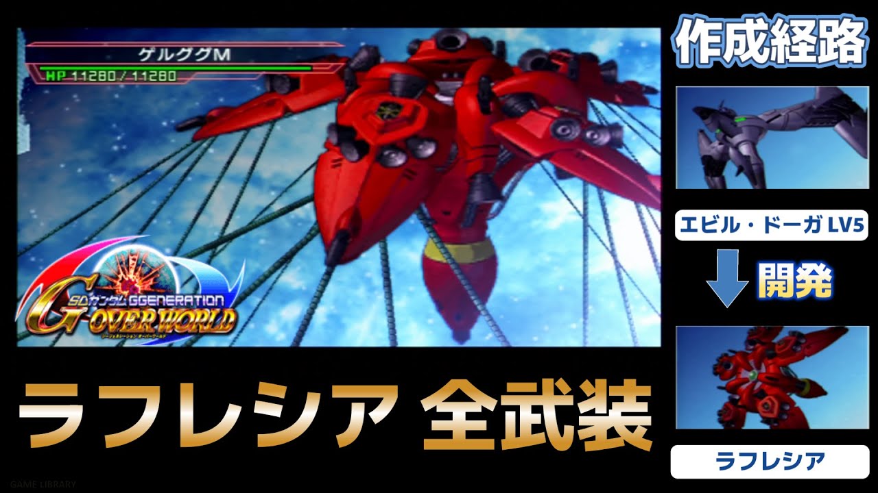 ラフレシア（LAFRESSIA）全武装【SDガンダム Gジェネレーションオーバーワールド】【SDGUNDAM GGENERATION OVERWORLD】