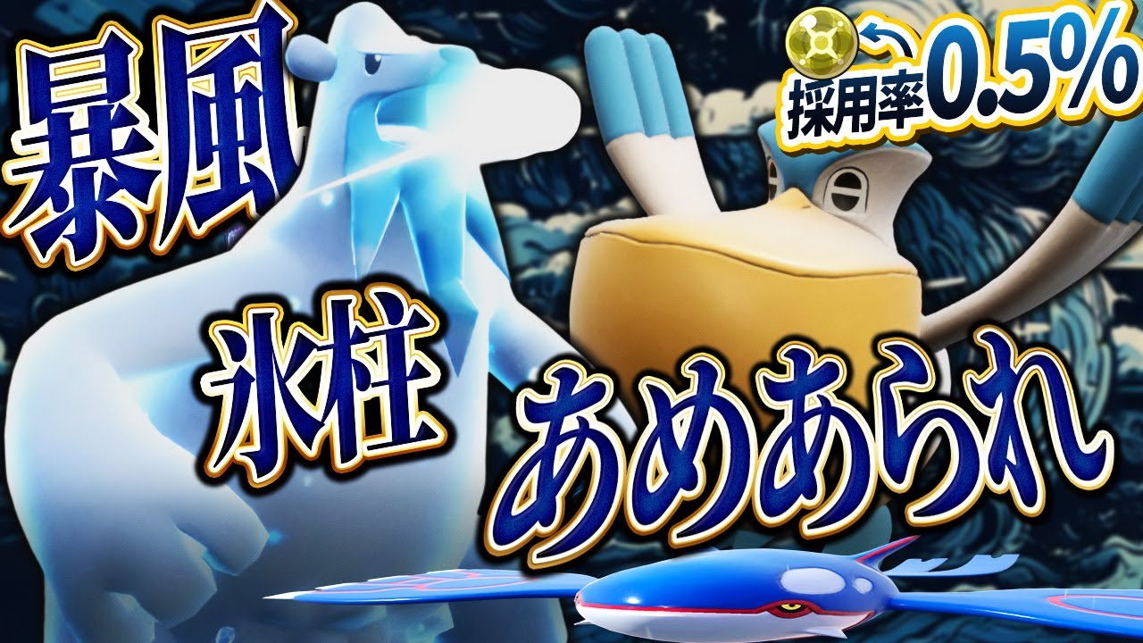 今の環境、純粋(？)な雨パ強いだろ！てことで変なペリッパーとツンベアーを使う！【ポケモンSV】