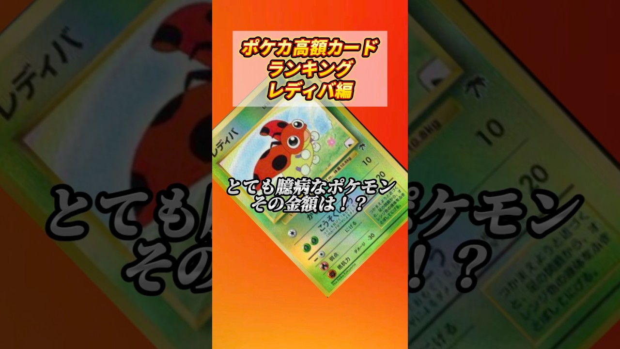 ［ポケカ］ポケカ高額カードランキングレディバ編　#771