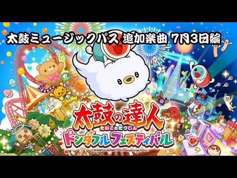 【太鼓の達人】ドンダフルフェスティバル サブスク追加曲 7月3日編(暫定版)