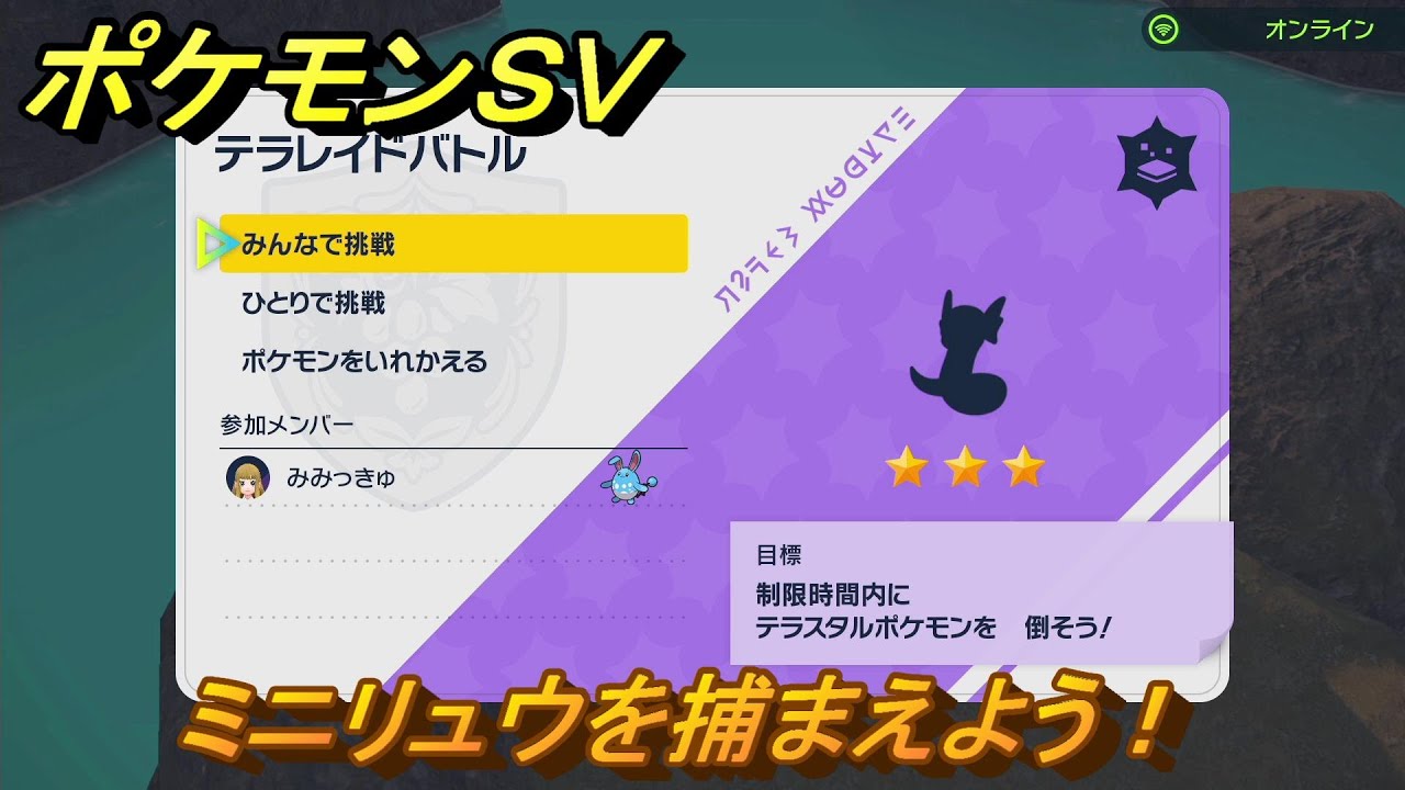 ポケモンＳＶ　ミニリュウを捕まえよう！テラレイドバトルでポケモン・経験値アイテム・テラピース・きのみなどの入手方法！　【スカーレット・バイオレット】