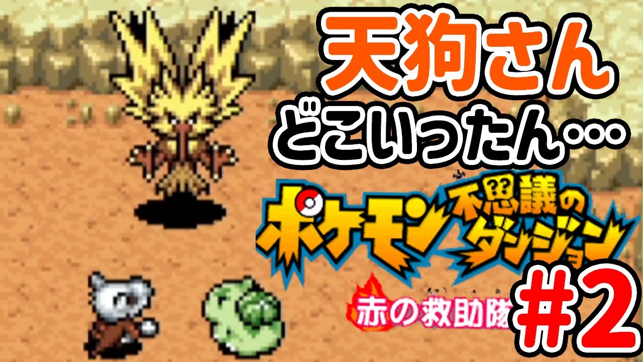 #2 【悲報】カラカラなんやがサンダーに３時間説教されてて草【#ポケモン不思議のダンジョン赤の救助隊 】#初見歓迎 #vtuber #コラボ配信 #ゲーム実況 #協力プレイ