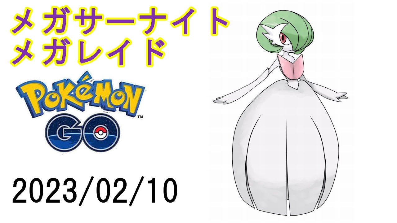 ポケモンGOメガサーナイトメガレイド2023/02/10