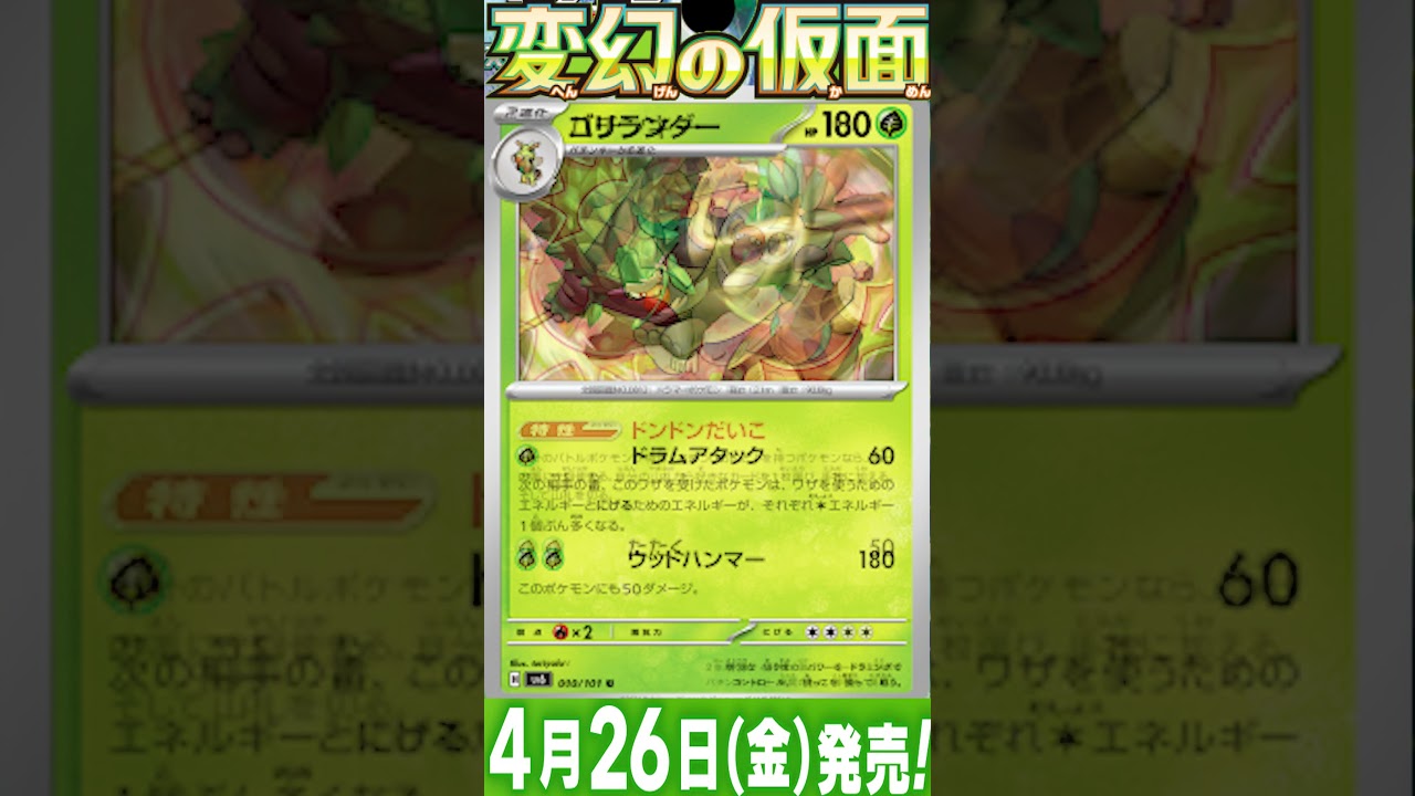 ポケカ情報『変幻の仮面：ゴリランダー/バチンキー/サルノリ』【ポケモンカード.pokemon】 #ポケカ #ポケモンカード #ポケモンカード25周年