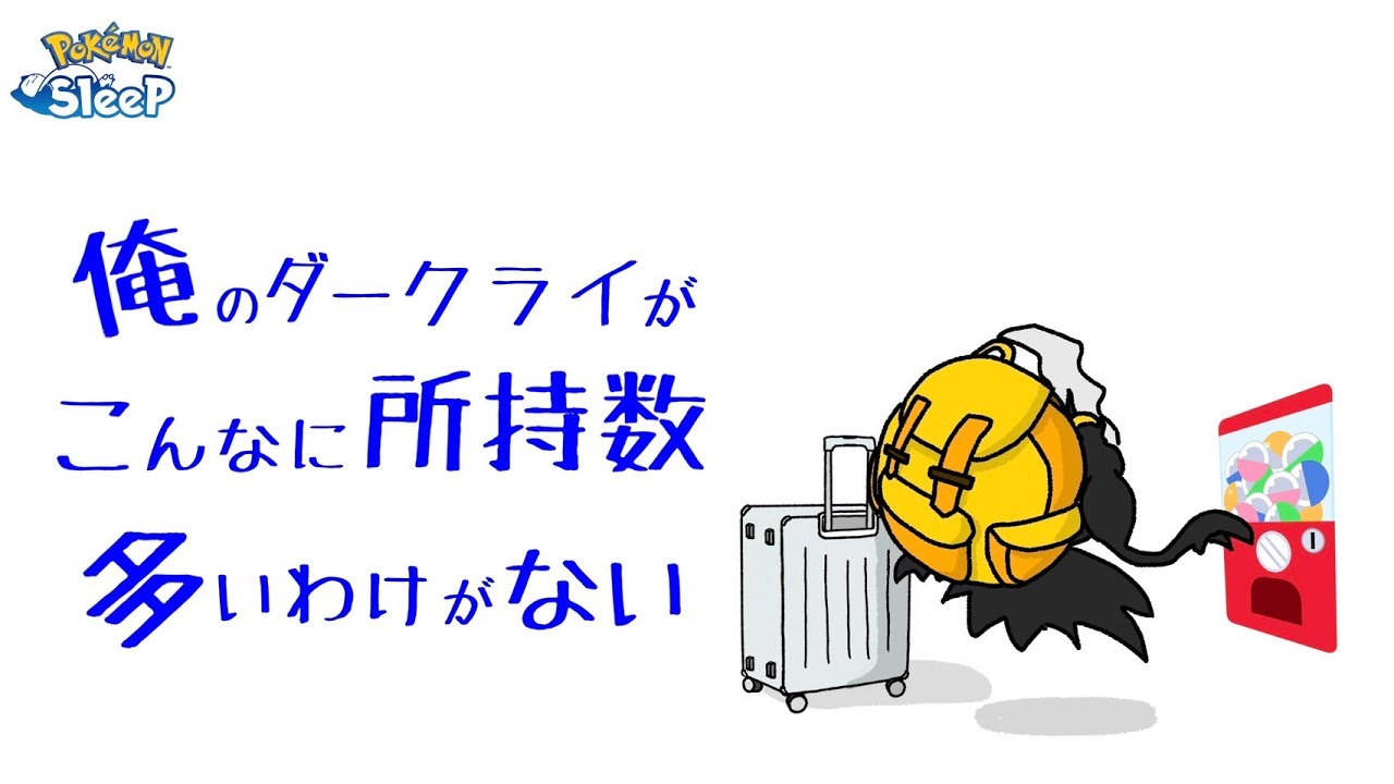 【ポケスリ】2日連続でダークライゲットの奇跡はあるのか！？ダークライに所持数なんてつけてるやつ、いねぇよなぁ！！雑談リサーチ配信🐶初見さん大歓迎！