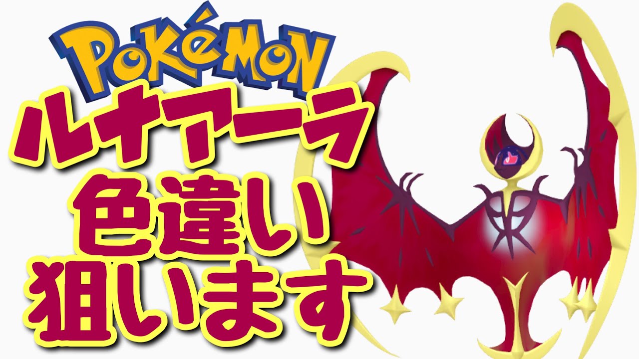 【ポケモン剣盾】ダイマックスアドベンチャーでルナアーラの色違いを狙います。23【ダイアド】