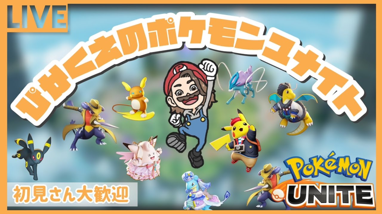 【#ポケモンユナイト 】LIVE 172 ランクとルカリオおおおお！【#ポケモン 】【#参加型 】